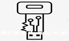 冷钱包APP靠谱吗？详解冷钱包的安全性与选择技