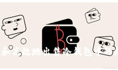 如何安全和高效地出售冷钱包中的加密货币？
