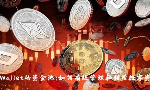tpWallet的资金池：如何有效管理和利用数字资产