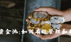 tpWallet的资金池：如何有效管理和利用数字资产