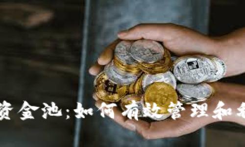 tpWallet的资金池：如何有效管理和利用数字资产