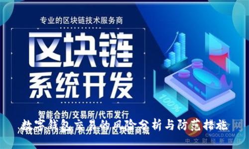 数字钱包交易的风险分析与防范措施