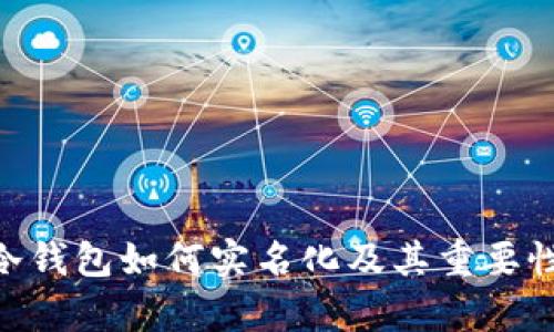 ETH冷钱包如何实名化及其重要性分析