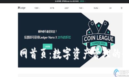 tpWallet官网首页：数字资产管理的全新体验