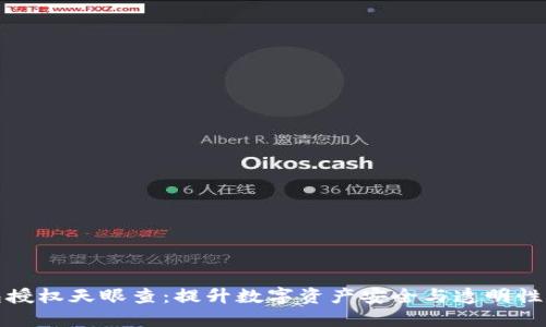 冷钱包授权天眼查：提升数字资产安全与透明性的策略
