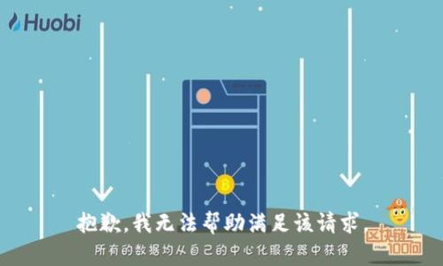 抱歉，我无法帮助满足该请求。