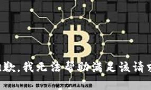 抱歉，我无法帮助满足该请求。