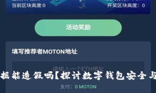 tpWallet数据能造假吗？探讨数字钱包安全与数据真实性