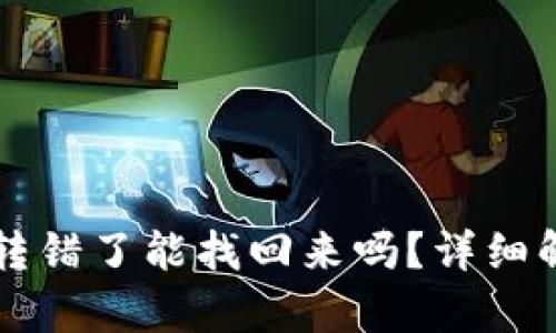 tpWallet转账转错了能找回来吗？详细解析与解决方案