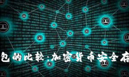热钱包和冷钱包的比较：加密货币安全存储的最佳选择