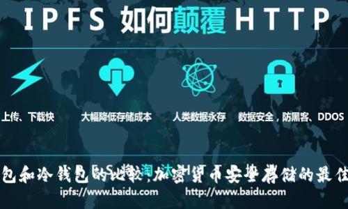 热钱包和冷钱包的比较：加密货币安全存储的最佳选择