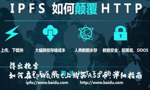 得出搜索  
如何在tpWallet上购买ASS币：详细指南