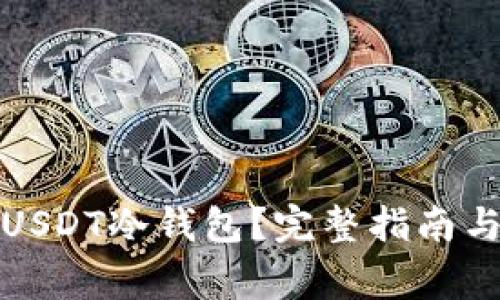 如何开通USDT冷钱包？完整指南与注意事项