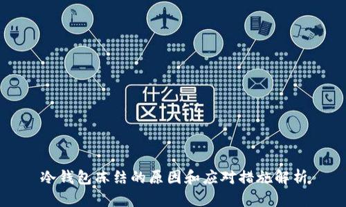 冷钱包冻结的原因和应对措施解析