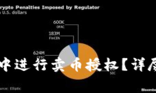 如何在tpWallet中进行卖币授权？详尽指南与注意事项