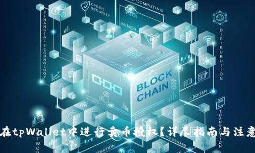 如何在tpWallet中进行卖币授权？详尽指南与注意事项