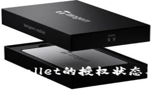 如何查询tpWallet的授权状态及使用技巧
