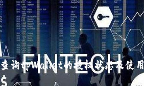 如何查询tpWallet的授权状态及使用技巧