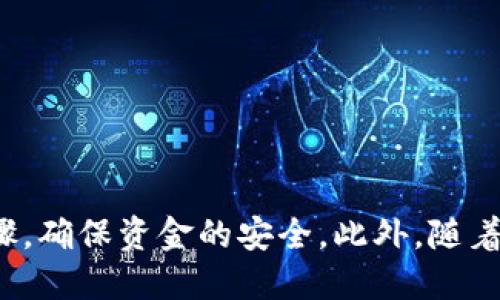 tainoti怎么提币到tpWallet视频教程/tainoti
tpWallet, 提币, 加密货币, 钱包教程/guanjianci

引言
在当前数字货币交易日益活跃的背景下，越来越多的用户开始了解并使用各类加密货币钱包。tpWallet作为一种新兴的数字货币钱包，以其安全性和便捷性受到用户的青睐。而提币作为用户在交易过程中不可或缺的一部分，了解其基本操作是每个用户必须掌握的技能。本文将详细介绍如何将资产提取到tpWallet中，包括视频教程的推荐、步骤详解及常见问题解答。

1. 什么是tpWallet？
tpWallet是一款支持多种加密货币的移动端钱包，具备安全、高效、易操作等特点。用户可以通过tpWallet轻松管理自己的数字资产，进行交易、转账和提币等操作。tpWallet不仅支持主流的比特币、以太坊等币种，还支持一些小众币种，为用户提供了更为灵活的选择。随着区块链技术的发展，tpWallet也不断进行版本更新，以确保更好的用户体验和安全性。

2. 提币的必要性
提币是用户将其在交易平台上买入或获得的数字货币转移到个人钱包中的过程。这一操作不仅能够增强资产的安全性，还有助于用户更好地管理自己持有的数字货币资产。当用户认为市场行情不利时，可以通过提币将资产转入钱包，以减少损失。同时，提币后，用户可以更方便地进行个人使用，例如交易、支付等。

3. 提币到tpWallet的准备工作
在进行提币操作之前，用户需要做好一些准备工作，以确保整个流程的顺利进行：
ul
    listrong下载tpWallet/strong：首先，用户需要在手机应用商店中搜索并下载tpWallet并完成安装。/li
    listrong创建钱包/strong：打开tpWallet后，用户需要按照提示创建一个新的钱包，保存好助记词和私钥，以免丢失资产。/li
    listrong获取钱包地址/strong：进入tpWallet主界面，找到“接收”功能，复制钱包地址以备后用。/li
/ul

4. 提币到tpWallet的操作步骤
以下是将数字货币提取到tpWallet的具体步骤：

h4步骤1：登录交易平台/h4
首先，用户需要用自己的账号登录到所使用的交易平台，例如币安、火币等。成功登录后，找到“钱包”或“资产管理”功能。

h4步骤2：选择提币功能/h4
在钱包或资产管理页面，用户需要找到“提币”选项，并点击进入。在此页面中，用户将看到相关的提币信息（如提币的币种、地址等）。

h4步骤3：填写提币信息/h4
在提币页面，用户需填写以下信息：
ul
    listrong提币地址/strong：将之前复制的tpWallet地址粘贴至此处，确保地址准确无误，以免资产丢失。/li
    listrong提币数量/strong：输入希望提取的数字货币数量，注意各个交易平台的最低提币限制。/li
    listrong附加信息/strong（如需要）：部分平台可能会要求填写备注信息，用户可按需填写。/li
/ul

h4步骤4：验证提币信息/h4
填写完提币信息后，用户需仔细核对每一项，确保地址、数量等信息正确无误，避免因输入错误导致资产损失。一旦确认无误，用户可点击“提交”或“确认”按钮。

h4步骤5：完成身份验证/h4
为了保护用户资产的安全性，部分交易平台在提币时会要求用户进行身份验证。用户需根据平台的要求，完成相关的身份验证步骤。

h4步骤6：查看提币状态/h4
完成身份验证后，用户可以在提币页面查看提币状态。通常提币会在该页面显示为“处理中”、“已完成”或“失败”等状态。用户可耐心等待提币到账，一般会在几分钟到几个小时内到账。

5. 视频教程推荐
为了更直观的帮助用户了解提币到tpWallet的整个过程，以下是一些推荐的视频教程。这些视频涵盖了从软件下载到提币操作的全部内容，并提供了详细的口述指导，适合各类用户观看学习：
ul
    listrongYouTube搜索关键词：/strong搜索“如何提币到tpWallet”可以找到多位博主分享的有效视频教程，用户可以根据自己的需求选择合适的观看。/li
    listrong平台官方教程：/strong许多交易平台会在其官方网站或社交媒体上发布操作指导视频，用户可前往平台网站查找相关资料。/li
/ul

6. 常见问题解答
尽管提币的过程相对简单，但仍会有一些用户在操作过程中遇到问题。为此，本文将针对常见问题进行详细解答。

h4问题1: 提币地址填写错误会有什么后果？/h4
提币地址是接收数字货币的唯一标识，用户在提币时必须确保填写的地址完全准确。如果地址填写错误，资金可能会被发送到错误的钱包，导致资产无法找回。因此，务必在提币前加强对地址的核对，甚至可以进行小额测试。

h4问题2: 提币的手续费是多少？/h4
每个交易平台对提币交易收取的手续费各不相同，部分平台可能会按照固定费用收费，而有些则可能会根据提币的币种及数量进行动态调整。用户在进行提币操作前，应提前查阅该平台的相关手续费信息，以避免意外的费用发生。

h4问题3: 提币到账需要多长时间？/h4
提币到账的时间通常受到多个因素的影响，包括区块链网络的当前负载情况、交易平台的处理速度等。一般情况下，提币操作可以在几分钟到几个小时之间完成，但在网络高峰期，这一过程可能会延长。因此，用户在提币时应耐心等待，并随时关注交易状态。

h4问题4: 如果提币失败怎么办？/h4
提币失败的情况可能因多种原因引起，如地址格式错误、网络问题等。用户应首先查看失败的原因，通常平台会提供失败的具体说明。然后用户可以按照说明调整相应的操作，如修正地址并重新提交提币请求。如果问题依旧无法解决，可以联系交易平台的客服获得进一步的帮助。

h4问题5: 如何确保提币过程的安全性？/h4
为了确保提币的安全性，用户在进行提币操作时应遵循以下几点建议：
ul
    li确保使用安全且可靠的设备进行交易，如个人电脑或手机，避免公共场所的设备。/li
    li始终保持钱包软件和交易平台的更新，以防止安全漏洞。/li
    li开启双重身份验证功能，增加账户的安全性。/li
    li在提币前，通过小额测试确认地址的有效性。/li
/ul

结论
通过以上的介绍，相信您对如何提币到tpWallet有了更深入的了解。提币的过程虽然简单，但其中的细节却是至关重要的。我们建议用户在实际操作时，仔细阅读每一步骤，确保资金的安全。此外，随着数字货币市场的演变，关注最新的操作指南和安全提示也十分必要。希望您在数字货币的世界中能游刃有余，安全便捷地管理自己的资产。