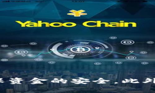 tainoti怎么提币到tpWallet视频教程/tainoti
tpWallet, 提币, 加密货币, 钱包教程/guanjianci

引言
在当前数字货币交易日益活跃的背景下，越来越多的用户开始了解并使用各类加密货币钱包。tpWallet作为一种新兴的数字货币钱包，以其安全性和便捷性受到用户的青睐。而提币作为用户在交易过程中不可或缺的一部分，了解其基本操作是每个用户必须掌握的技能。本文将详细介绍如何将资产提取到tpWallet中，包括视频教程的推荐、步骤详解及常见问题解答。

1. 什么是tpWallet？
tpWallet是一款支持多种加密货币的移动端钱包，具备安全、高效、易操作等特点。用户可以通过tpWallet轻松管理自己的数字资产，进行交易、转账和提币等操作。tpWallet不仅支持主流的比特币、以太坊等币种，还支持一些小众币种，为用户提供了更为灵活的选择。随着区块链技术的发展，tpWallet也不断进行版本更新，以确保更好的用户体验和安全性。

2. 提币的必要性
提币是用户将其在交易平台上买入或获得的数字货币转移到个人钱包中的过程。这一操作不仅能够增强资产的安全性，还有助于用户更好地管理自己持有的数字货币资产。当用户认为市场行情不利时，可以通过提币将资产转入钱包，以减少损失。同时，提币后，用户可以更方便地进行个人使用，例如交易、支付等。

3. 提币到tpWallet的准备工作
在进行提币操作之前，用户需要做好一些准备工作，以确保整个流程的顺利进行：
ul
    listrong下载tpWallet/strong：首先，用户需要在手机应用商店中搜索并下载tpWallet并完成安装。/li
    listrong创建钱包/strong：打开tpWallet后，用户需要按照提示创建一个新的钱包，保存好助记词和私钥，以免丢失资产。/li
    listrong获取钱包地址/strong：进入tpWallet主界面，找到“接收”功能，复制钱包地址以备后用。/li
/ul

4. 提币到tpWallet的操作步骤
以下是将数字货币提取到tpWallet的具体步骤：

h4步骤1：登录交易平台/h4
首先，用户需要用自己的账号登录到所使用的交易平台，例如币安、火币等。成功登录后，找到“钱包”或“资产管理”功能。

h4步骤2：选择提币功能/h4
在钱包或资产管理页面，用户需要找到“提币”选项，并点击进入。在此页面中，用户将看到相关的提币信息（如提币的币种、地址等）。

h4步骤3：填写提币信息/h4
在提币页面，用户需填写以下信息：
ul
    listrong提币地址/strong：将之前复制的tpWallet地址粘贴至此处，确保地址准确无误，以免资产丢失。/li
    listrong提币数量/strong：输入希望提取的数字货币数量，注意各个交易平台的最低提币限制。/li
    listrong附加信息/strong（如需要）：部分平台可能会要求填写备注信息，用户可按需填写。/li
/ul

h4步骤4：验证提币信息/h4
填写完提币信息后，用户需仔细核对每一项，确保地址、数量等信息正确无误，避免因输入错误导致资产损失。一旦确认无误，用户可点击“提交”或“确认”按钮。

h4步骤5：完成身份验证/h4
为了保护用户资产的安全性，部分交易平台在提币时会要求用户进行身份验证。用户需根据平台的要求，完成相关的身份验证步骤。

h4步骤6：查看提币状态/h4
完成身份验证后，用户可以在提币页面查看提币状态。通常提币会在该页面显示为“处理中”、“已完成”或“失败”等状态。用户可耐心等待提币到账，一般会在几分钟到几个小时内到账。

5. 视频教程推荐
为了更直观的帮助用户了解提币到tpWallet的整个过程，以下是一些推荐的视频教程。这些视频涵盖了从软件下载到提币操作的全部内容，并提供了详细的口述指导，适合各类用户观看学习：
ul
    listrongYouTube搜索关键词：/strong搜索“如何提币到tpWallet”可以找到多位博主分享的有效视频教程，用户可以根据自己的需求选择合适的观看。/li
    listrong平台官方教程：/strong许多交易平台会在其官方网站或社交媒体上发布操作指导视频，用户可前往平台网站查找相关资料。/li
/ul

6. 常见问题解答
尽管提币的过程相对简单，但仍会有一些用户在操作过程中遇到问题。为此，本文将针对常见问题进行详细解答。

h4问题1: 提币地址填写错误会有什么后果？/h4
提币地址是接收数字货币的唯一标识，用户在提币时必须确保填写的地址完全准确。如果地址填写错误，资金可能会被发送到错误的钱包，导致资产无法找回。因此，务必在提币前加强对地址的核对，甚至可以进行小额测试。

h4问题2: 提币的手续费是多少？/h4
每个交易平台对提币交易收取的手续费各不相同，部分平台可能会按照固定费用收费，而有些则可能会根据提币的币种及数量进行动态调整。用户在进行提币操作前，应提前查阅该平台的相关手续费信息，以避免意外的费用发生。

h4问题3: 提币到账需要多长时间？/h4
提币到账的时间通常受到多个因素的影响，包括区块链网络的当前负载情况、交易平台的处理速度等。一般情况下，提币操作可以在几分钟到几个小时之间完成，但在网络高峰期，这一过程可能会延长。因此，用户在提币时应耐心等待，并随时关注交易状态。

h4问题4: 如果提币失败怎么办？/h4
提币失败的情况可能因多种原因引起，如地址格式错误、网络问题等。用户应首先查看失败的原因，通常平台会提供失败的具体说明。然后用户可以按照说明调整相应的操作，如修正地址并重新提交提币请求。如果问题依旧无法解决，可以联系交易平台的客服获得进一步的帮助。

h4问题5: 如何确保提币过程的安全性？/h4
为了确保提币的安全性，用户在进行提币操作时应遵循以下几点建议：
ul
    li确保使用安全且可靠的设备进行交易，如个人电脑或手机，避免公共场所的设备。/li
    li始终保持钱包软件和交易平台的更新，以防止安全漏洞。/li
    li开启双重身份验证功能，增加账户的安全性。/li
    li在提币前，通过小额测试确认地址的有效性。/li
/ul

结论
通过以上的介绍，相信您对如何提币到tpWallet有了更深入的了解。提币的过程虽然简单，但其中的细节却是至关重要的。我们建议用户在实际操作时，仔细阅读每一步骤，确保资金的安全。此外，随着数字货币市场的演变，关注最新的操作指南和安全提示也十分必要。希望您在数字货币的世界中能游刃有余，安全便捷地管理自己的资产。