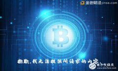 抱歉，我无法提供所请求的内容。