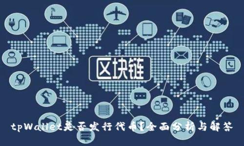 tpWallet是否发行代币？全面分析与解答