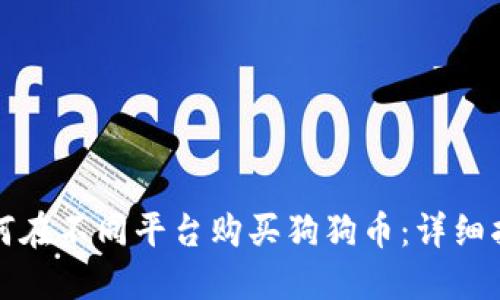 如何在不同平台购买狗狗币：详细指南