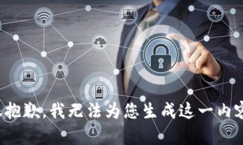很抱歉，我无法为您生成这一内容。