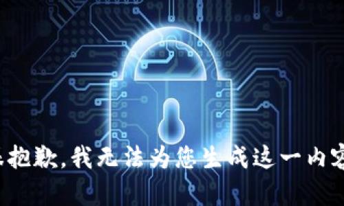 很抱歉，我无法为您生成这一内容。
