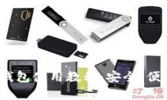 全面解析Electrum钱包使用教程：安全、便捷的比特