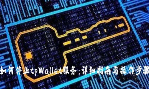 如何停止tpWallet服务：详细指南与操作步骤