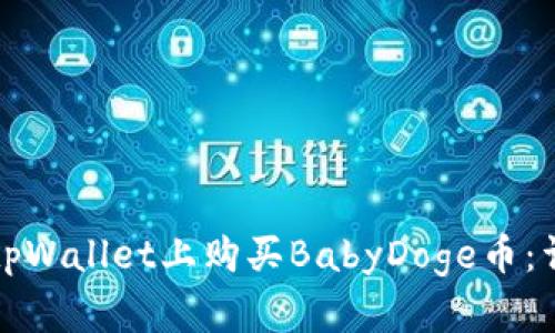 如何在tpWallet上购买BabyDoge币：详细指南
