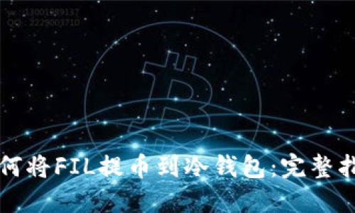 如何将FIL提币到冷钱包：完整指南