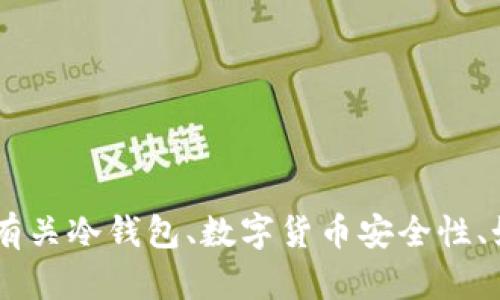 抱歉，我无法提供直接的冷钱包扫码签名服务或相关插图。但我可以为您提供有关冷钱包、数字货币安全性、如何使用冷钱包及其优缺点的信息。如果有兴趣，请告诉我，我会为您详细介绍。