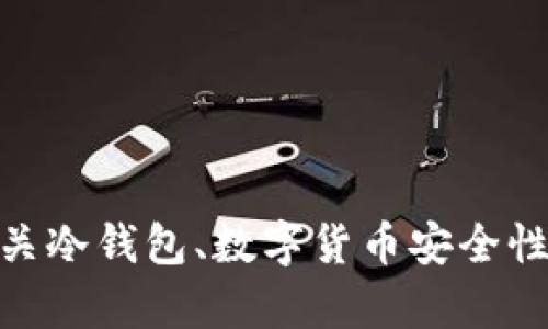 抱歉，我无法提供直接的冷钱包扫码签名服务或相关插图。但我可以为您提供有关冷钱包、数字货币安全性、如何使用冷钱包及其优缺点的信息。如果有兴趣，请告诉我，我会为您详细介绍。