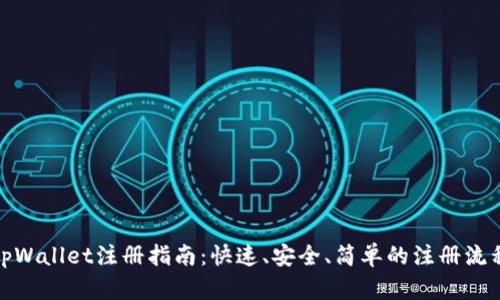 tpWallet注册指南：快速、安全、简单的注册流程