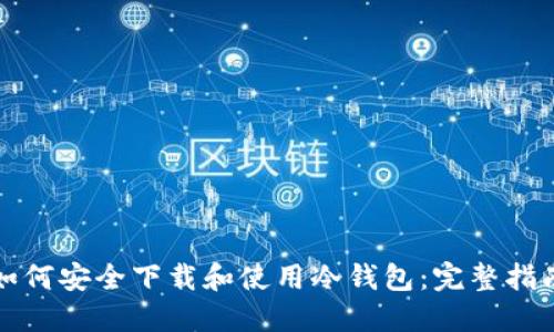 如何安全下载和使用冷钱包：完整指南