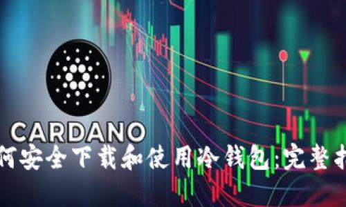 如何安全下载和使用冷钱包：完整指南