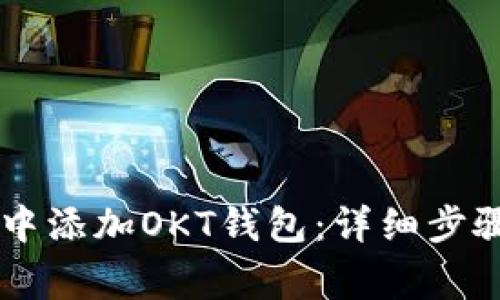 如何在tpWallet中添加OKT钱包：详细步骤与常见问题解析