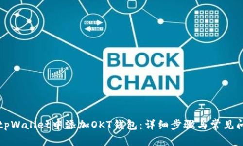 如何在tpWallet中添加OKT钱包：详细步骤与常见问题解析