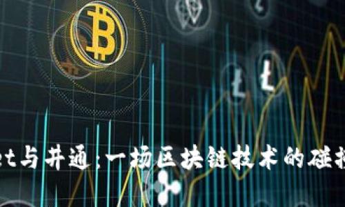 tpWallet与井通：一场区块链技术的碰撞与融合