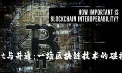 tpWallet与井通：一场区块链技术的碰撞与融合