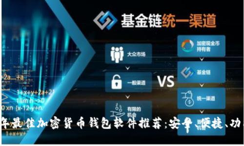 2023年最佳加密货币钱包软件推荐：安全、便捷、功能全面