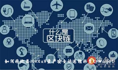 如何将欧易（OKEx）资产安全快速转移至tpWallet