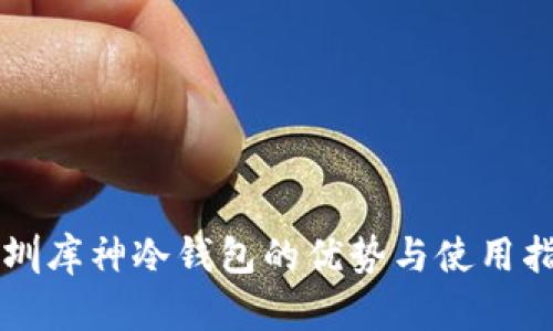 深圳库神冷钱包的优势与使用指南