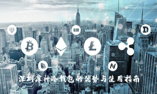 深圳库神冷钱包的优势与使用指南