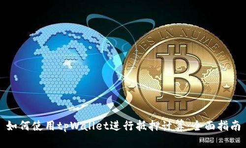 如何使用tpWallet进行抵押计算：全面指南