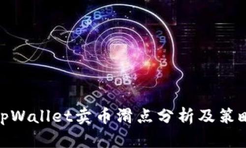 tpWallet卖币滑点分析及策略