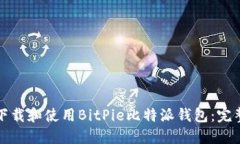 如何下载和使用BitPie比特派钱包：完整指南