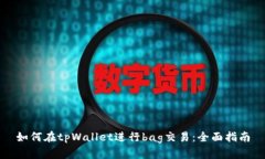 如何在tpWallet进行bag交易：全面指南